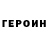 ГЕРОИН хмурый Nick Zeesay